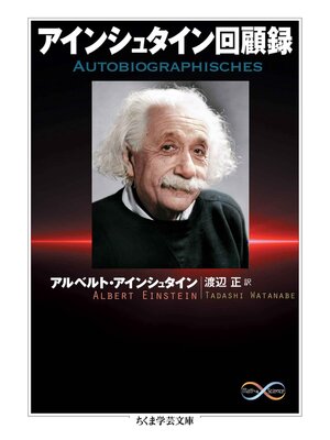 cover image of アインシュタイン回顧録